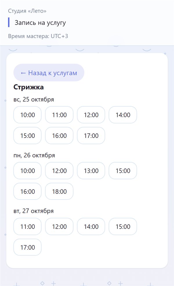 Экран записи клиента в MAX: выбор услуги, дня и свободного времени