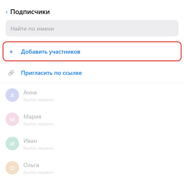 Раздел «Подписчики» канала в MAX с кнопкой «Добавить участников»
