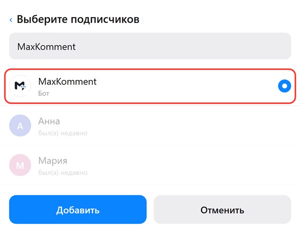 Поиск бота MaxKomment среди подписчиков и кнопка «Добавить»