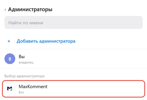 Раздел «Администраторы» канала: добавление MaxKomment из списка
