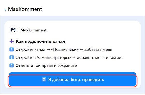Чат с ботом MaxKomment: подключение канала